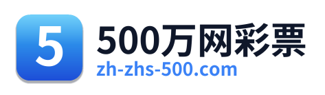 500万网彩票 Logo